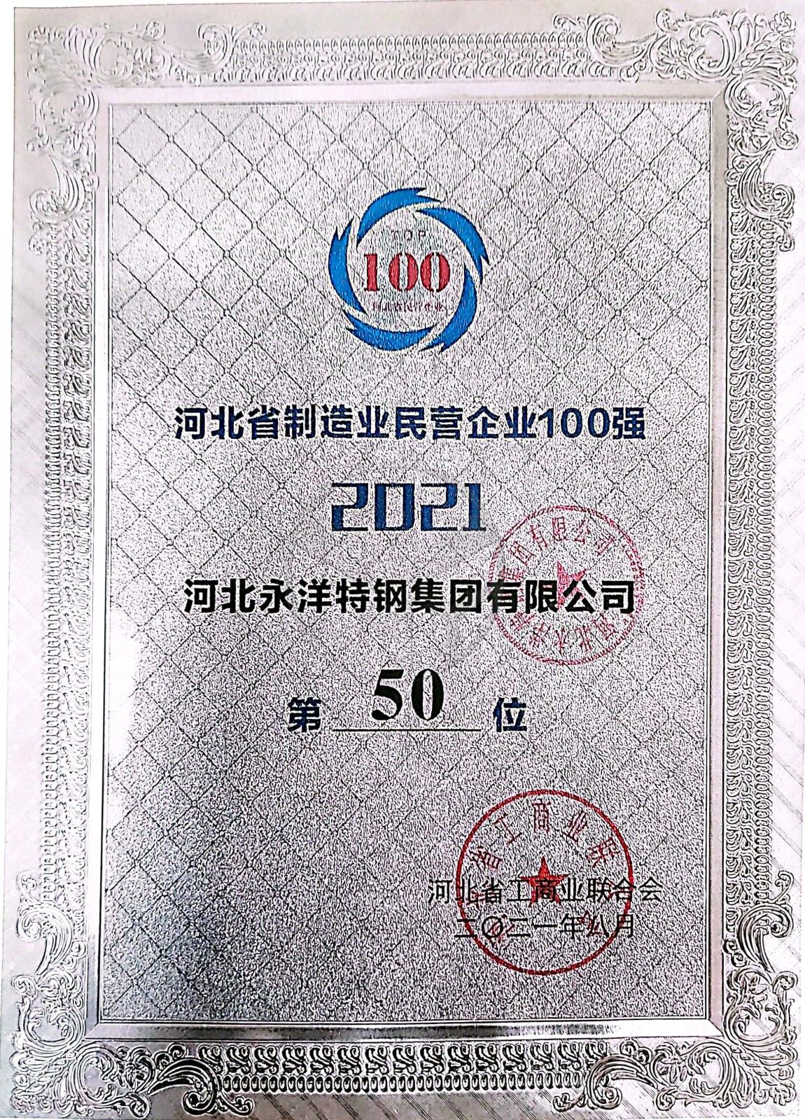 Top 50 Enterprise of Heibei Province