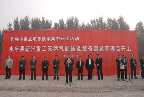 Yongnian Xinxing Heavy Industry Natural Gas Distribution and Equipment Manufacturing Industrial Park Project held a commencement ceremony