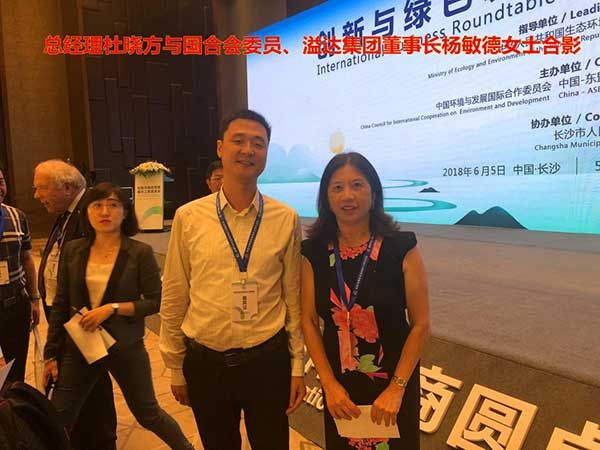 DU XIAOFANG, GENERAL MANAGER OF YONGYANG SPECIAL STEEL GROUP, ATTENDED THE INTERNATIONAL BUSINESS ROUNDTABLE CONFERENCE ON INNOVATION AND GREEN DEVELOPMENT AS A SPECIAL GUEST