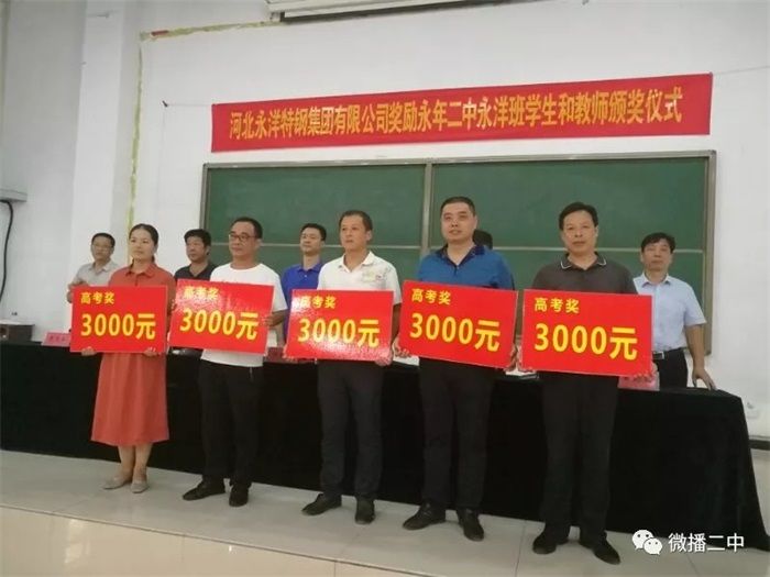 YONGYANG COMPANY WILL REWARD YONGYANG CLASS OF YONGNIAN NO. 2 MIDDLE SCHOOL FOR GOOD PERFORMANCE IN 2018 COLLEGE ENTRANCE EXAMINATION