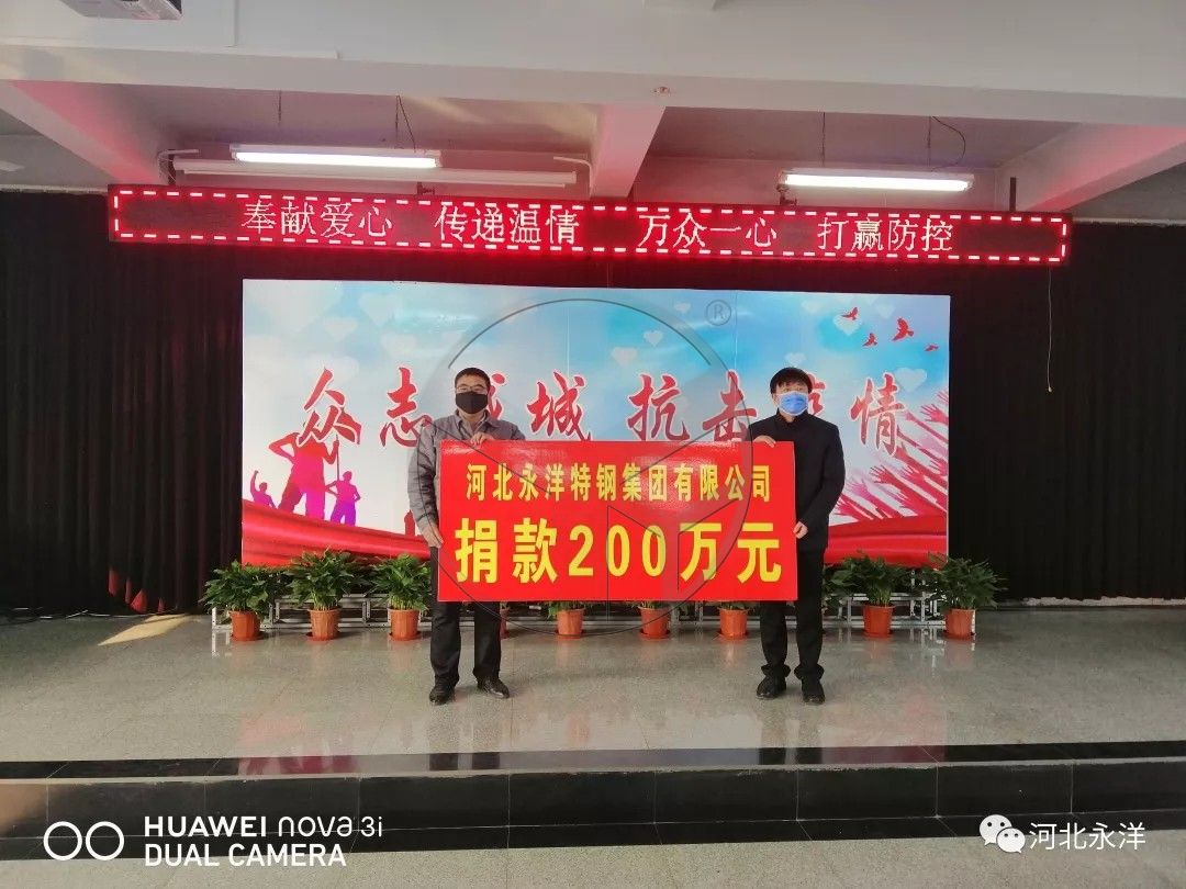 HEBEI YONGYANG SPECIAL STEEL GROUP CO., LTD. DONATED 2 MILLION YUAN TO SUPPORT THE FIGHT AGAINST NOVEL CORONAVIRUS
