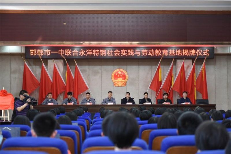 COMBINATION OF THEORY AND PRACTICE, SCHOOL ENTERPRISE COOPERATION TO HELP GROW YONGYANG SPECIAL STEEL AND HANDAN NO. 1 MIDDLE SCHOOL TO ESTABLISH A SOCIAL PRACTICE AND LABOR EDUCATION BASE