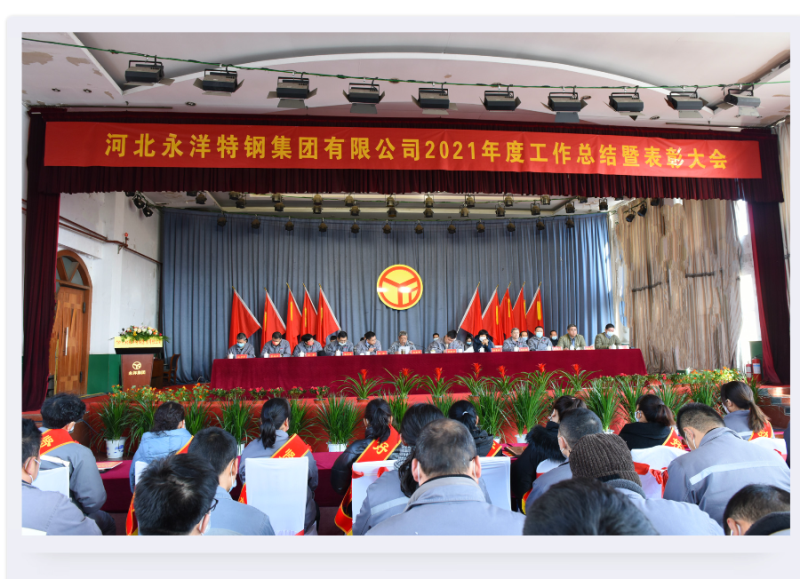 The 2021 Annual Work Summary and Commendation Conference -YONGYANG SPECIAL STEEL GROUP