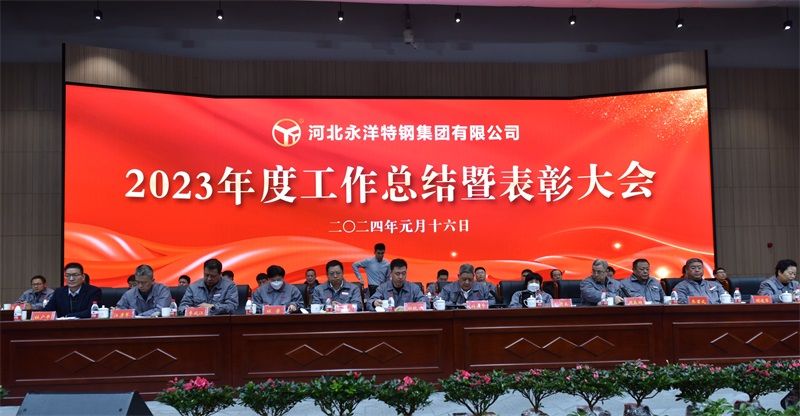 Yongyang Special Steel Group 2023 Annual Work Summary and Commendation Meeting